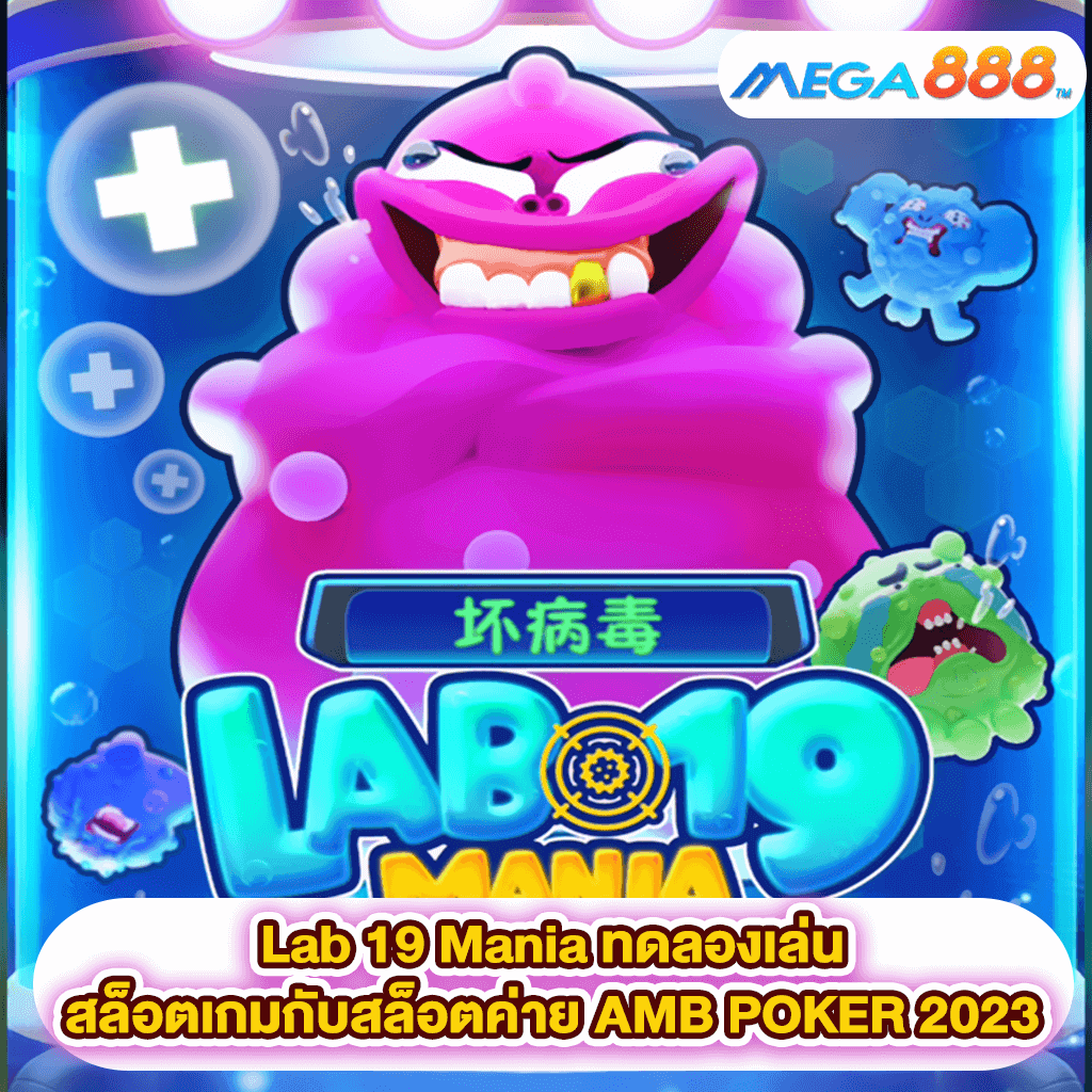 Lab 19 Mania ทดลองเล่นสล็อตเกมสล็อตค่าย AMB POKER 2023