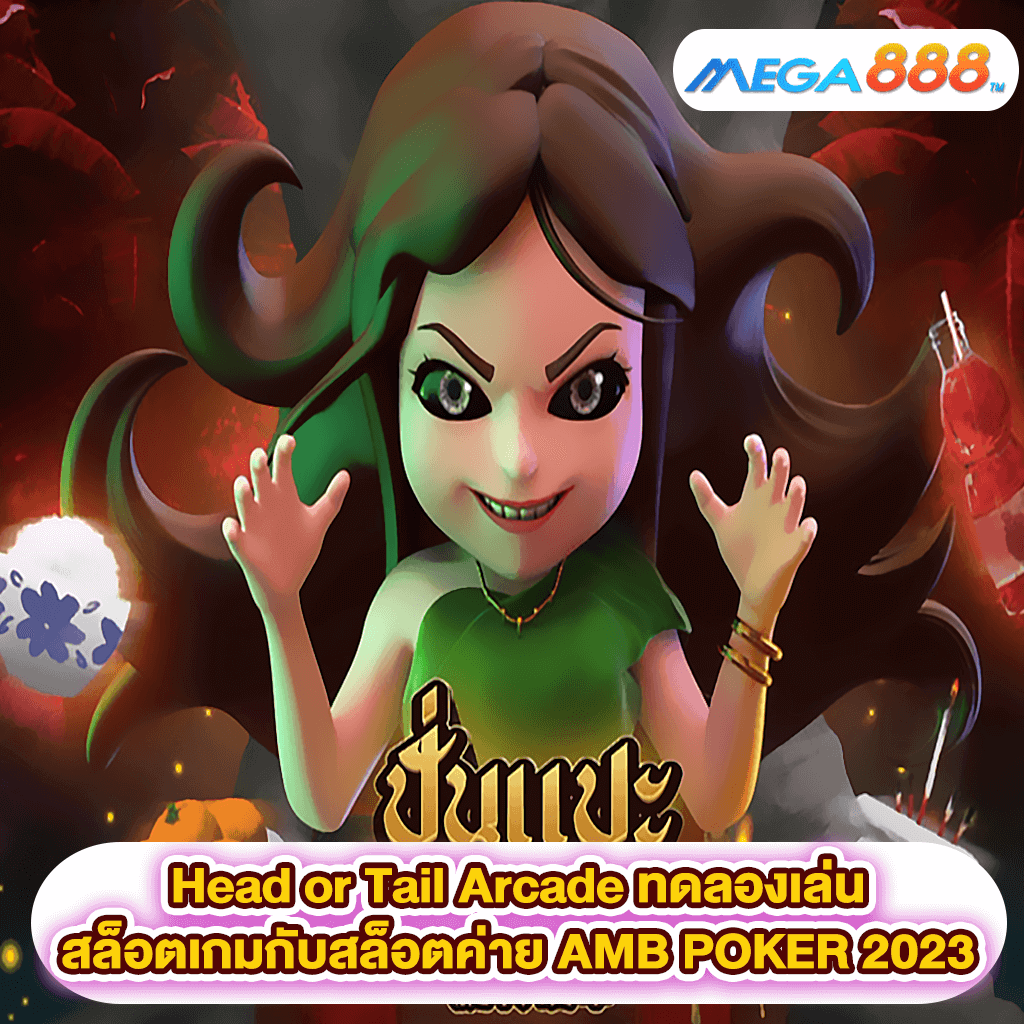 Head or Tail Arcade ทดลองเล่นสล็อตเกมสล็อตค่าย AMB POKER 2023