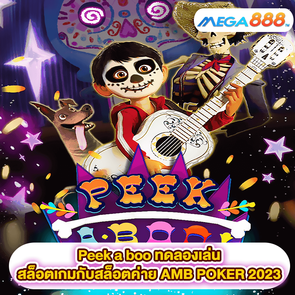 Peek a boo ทดลองเล่นสล็อตเกมสล็อตค่าย AMB POKER 2023