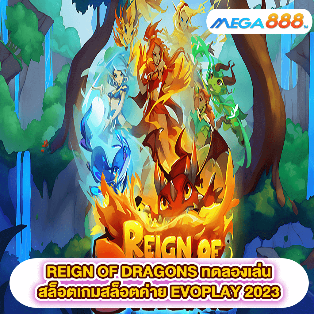 REIGN OF DRAGONS ทดลองเล่นสล็อตเกมสล็อตค่าย EVOPLAY 2023