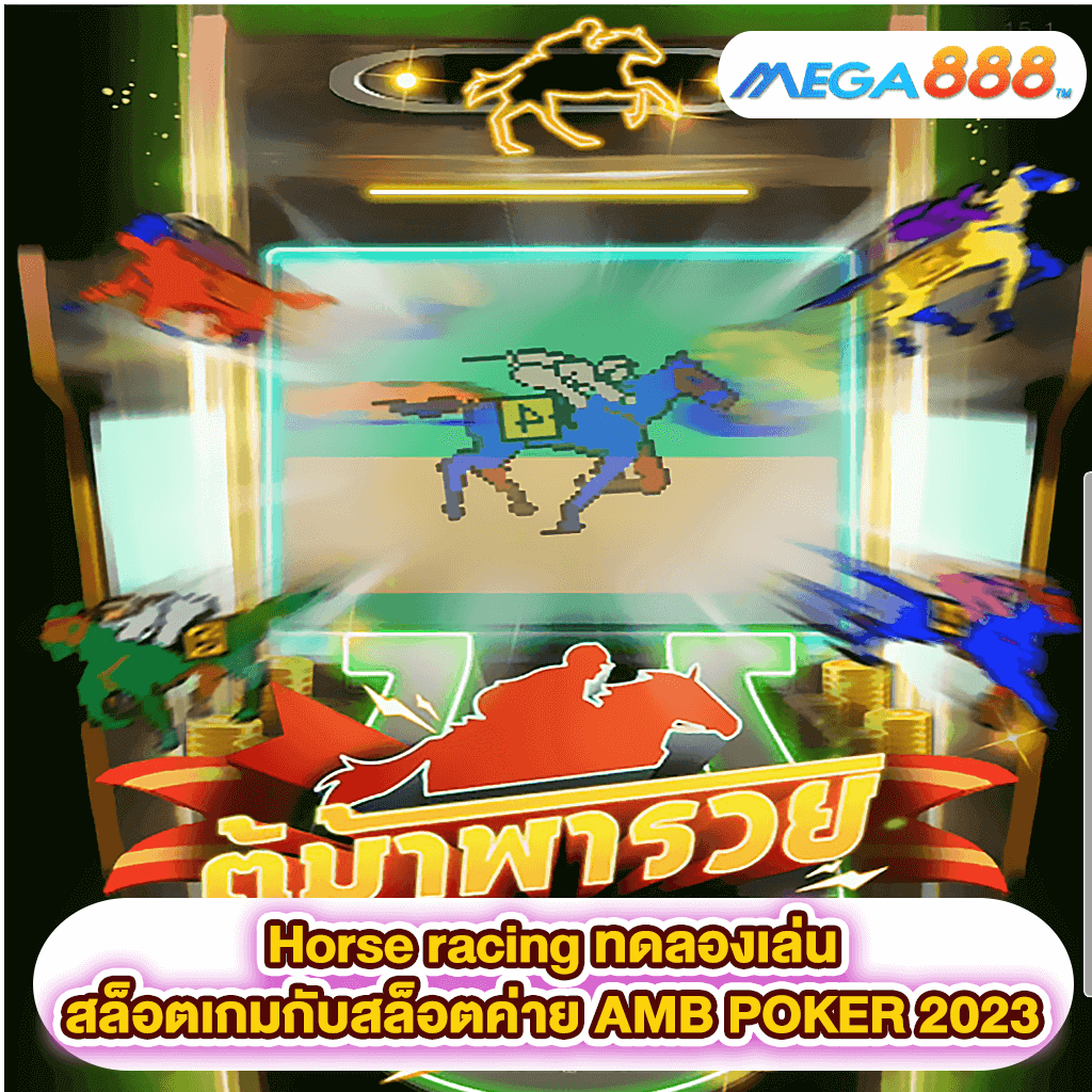 Horse racing ทดลองเล่นสล็อตเกมสล็อตค่าย AMB POKER 2023