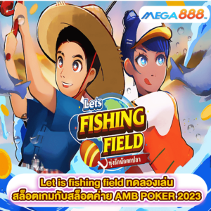 Let is fishing field ทดลองเล่นสล็อตเกมสล็อตค่าย AMB POKER 2023