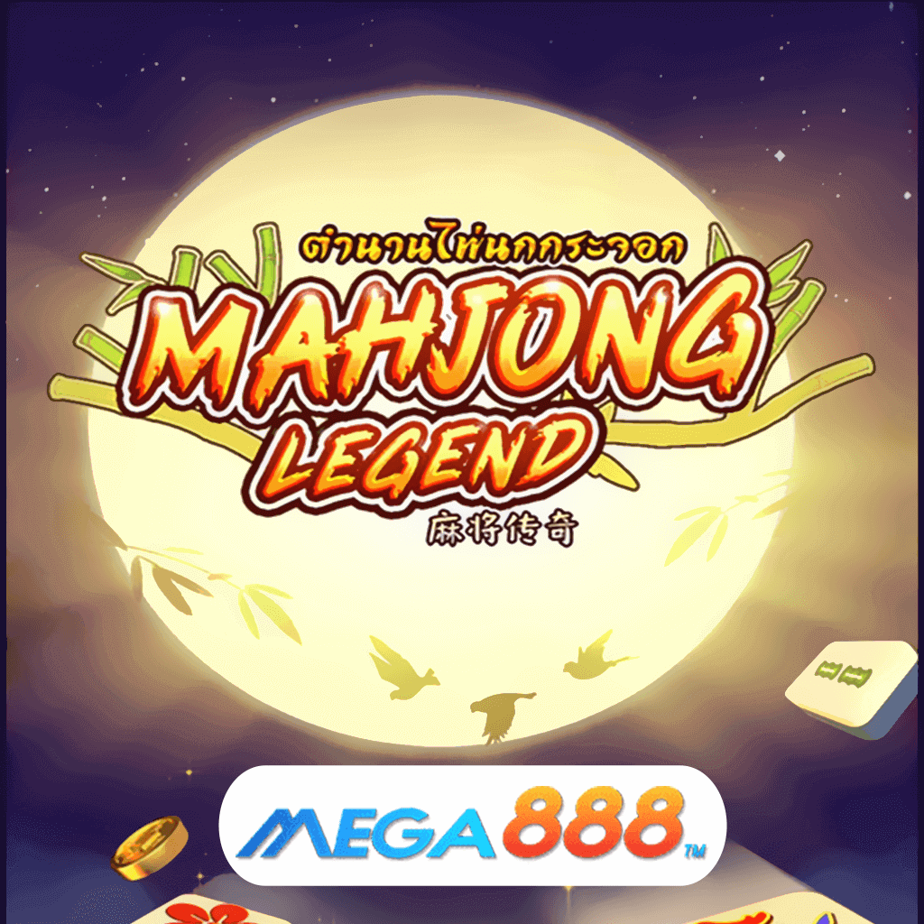 รีวิวเกมสล็อต Mahjong Legend เล่น Slot AMB POKER ช่องทางเสริมสร้างเม็ดเงินที่ดีที่สุด และโปร่งใส 100%