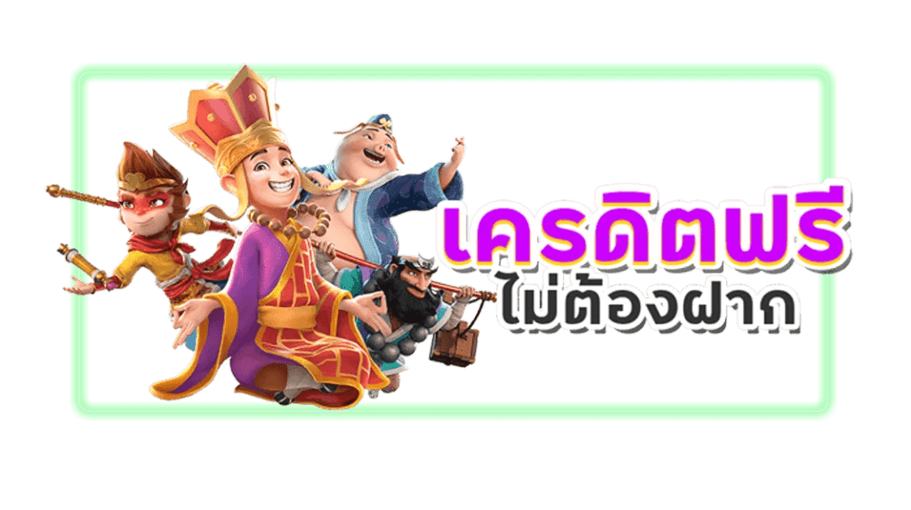 เครดิตฟรี กดรับเอง