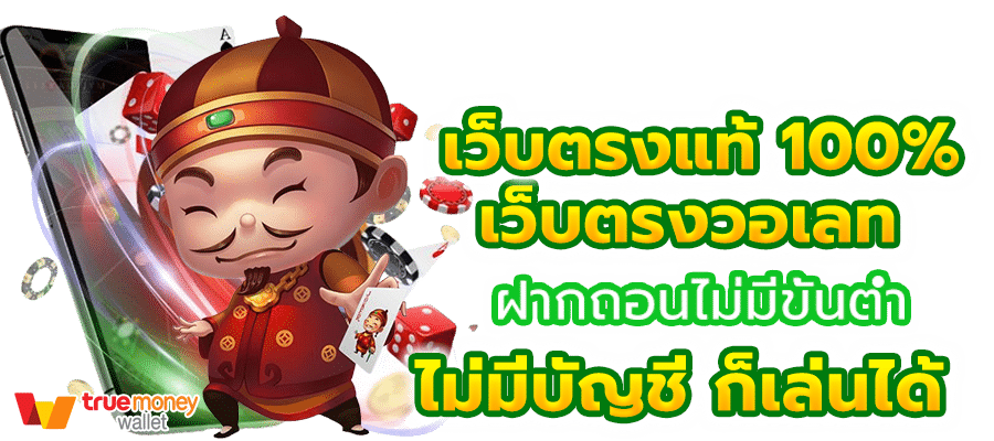 สล็อตเว็บตรงแท้