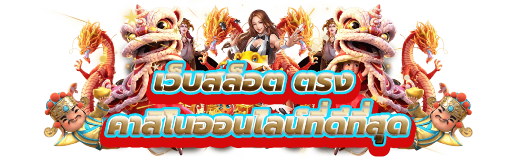 เกมสล็อตเว็บตรง