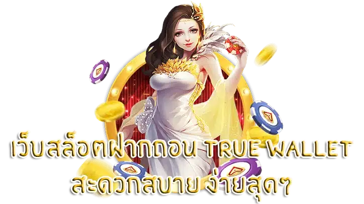 สล็อตฝากถอน ไม่มีขั้นต่ำ