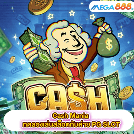 Cash Mania ทดลองเล่นสล็อตกับค่าย PG SLOT