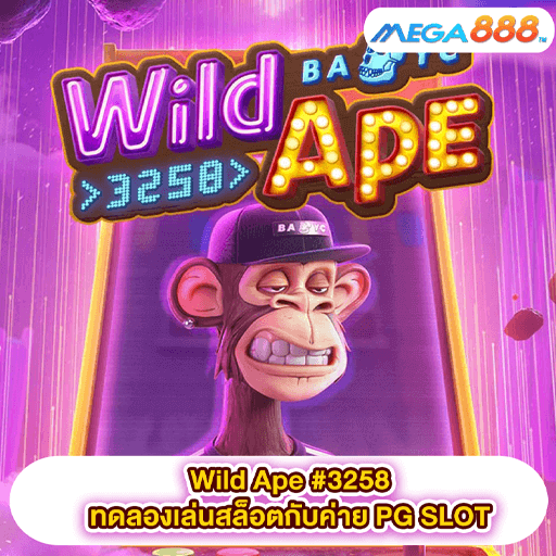 Wild Ape #3258 ทดลองเล่นสล็อตกับค่าย PG SLOT