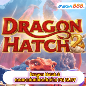 Dragon Hatch 2 ทดลองเล่นสล็อตกับค่าย PG SLOT