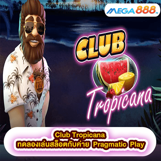 Club Tropicana ทดลองเล่นสล็อตกับค่าย Pragmatic Play