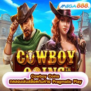 Cowboy Coins ทดลองเล่นสล็อตกับค่าย Pragmatic Play