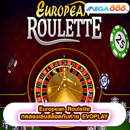 European Roulette ทดลองเล่นสล็อตกับค่าย EVOPLAY