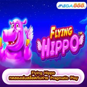 Flying Hippo ทดลองเล่นสล็อตกับค่าย Pragmatic Play