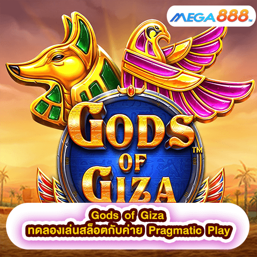 Gods of Giza ทดลองเล่นสล็อตกับค่าย Pragmatic Play