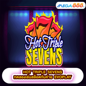 HOT TRIPLE SEVENS ทดลองเล่นสล็อตกับค่าย EVOPLAY