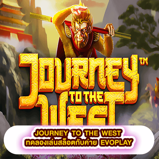 JOURNEY TO THE WEST ทดลองเล่นสล็อตกับค่าย EVOPLAY