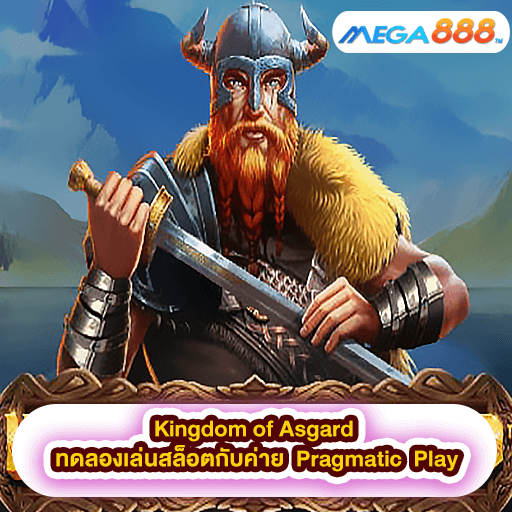 Kingdom of Asgard ทดลองเล่นสล็อตกับค่าย Pragmatic Play