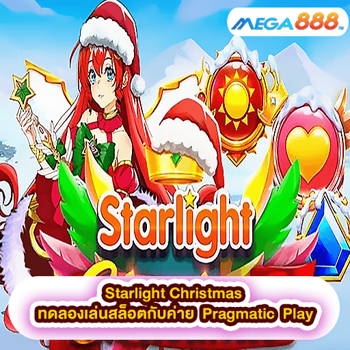 Starlight Christmas ทดลองเล่นสล็อตกับค่าย Pragmatic Play