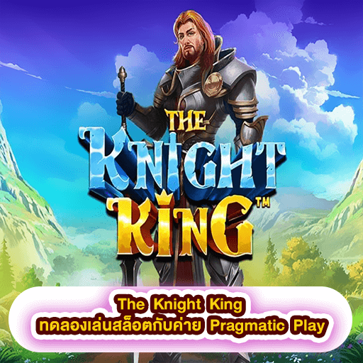 The Knight King ทดลองเล่นสล็อตกับค่าย Pragmatic Play