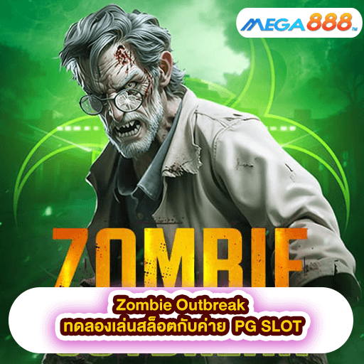 Zombie Outbreak ทดลองเล่นสล็อตกับค่าย Pragmatic Play