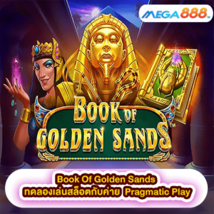 Book Of Golden Sands ทดลองเล่นสล็อตกับค่าย Pragmatic Play