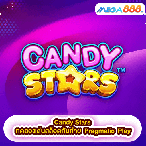 Candy Stars ทดลองเล่นสล็อตกับค่าย Pragmatic Play