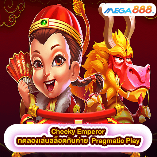 Cheeky Emperor ทดลองเล่นสล็อตกับค่าย Pragmatic Play