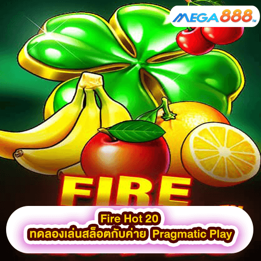 Fire Hot 20 ทดลองเล่นสล็อตกับค่าย Pragmatic Play