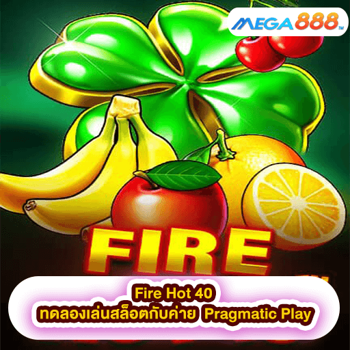 Fire Hot 40 ทดลองเล่นสล็อตกับค่าย Pragmatic Play