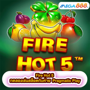 Fire Hot 5 ทดลองเล่นสล็อตกับค่าย Pragmatic Play