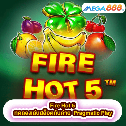 Fire Hot 5 ทดลองเล่นสล็อตกับค่าย Pragmatic Play