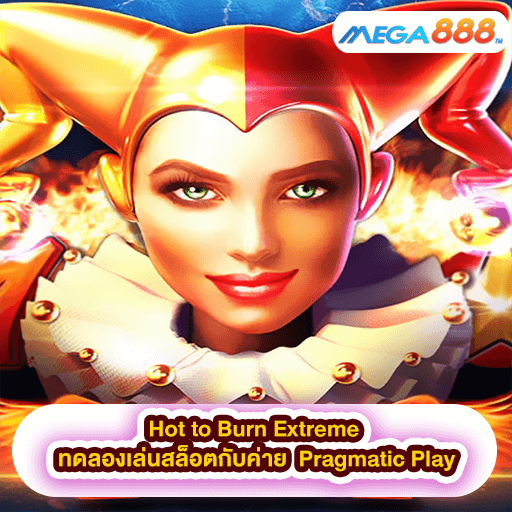 Hot to Burn Extreme ทดลองเล่นสล็อตกับค่าย Pragmatic Play