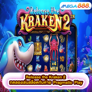 Release the Kraken 2 ทดลองเล่นสล็อตกับค่าย Pragmatic Play