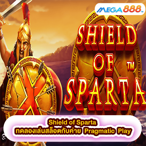 Shield of Sparta ทดลองเล่นสล็อตกับค่าย Pragmatic Play