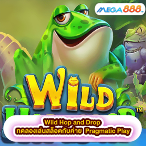 Wild Hop and Drop ทดลองเล่นสล็อตกับค่าย Pragmatic Play