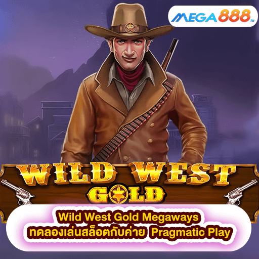 Wild West Gold Megaways ทดลองเล่นสล็อตกับค่าย Pragmatic Play