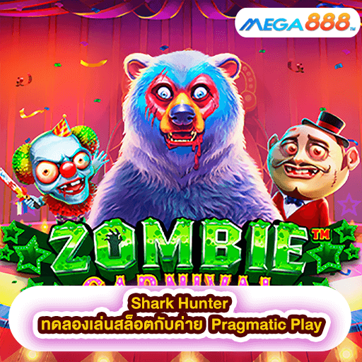 Zombie Carnival ทดลองเล่นสล็อตกับค่าย Pragmatic Play