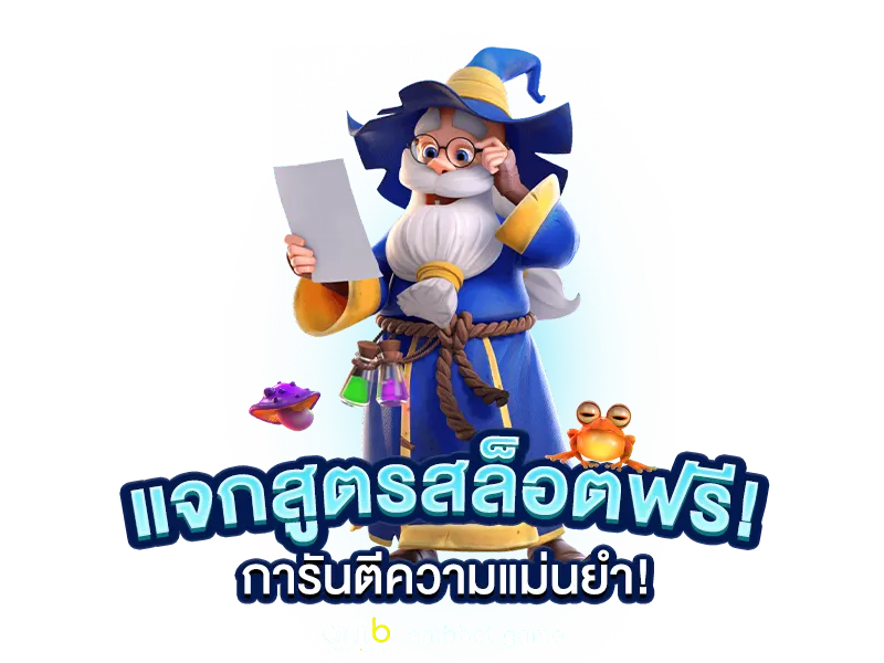 สูตรสล็อต ทดลองใช้ฟรี