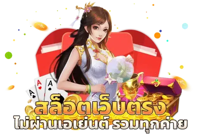 สล็อต คืนยอดเสีย