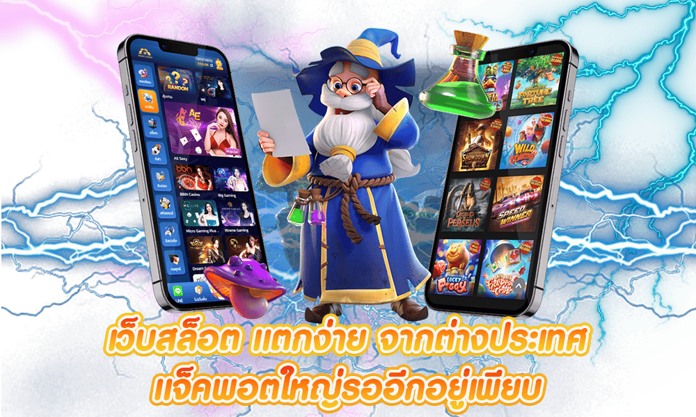 เล่นเกมแตกง่าย