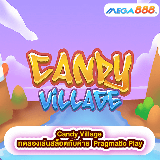 Candy Village ทดลองเล่นสล็อตกับค่าย Pragmatic Play