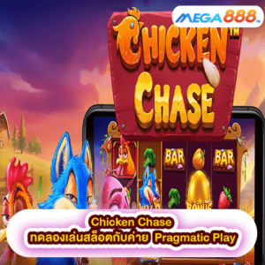 Chicken Chase ทดลองเล่นสล็อตกับค่าย Pragmatic Play