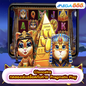 Cleocatra ทดลองเล่นสล็อตกับค่าย Pragmatic Play