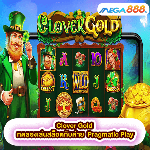 Clover Gold ทดลองเล่นสล็อตกับค่าย Pragmatic Play