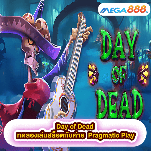 Day of Dead ทดลองเล่นสล็อตกับค่าย Pragmatic Play