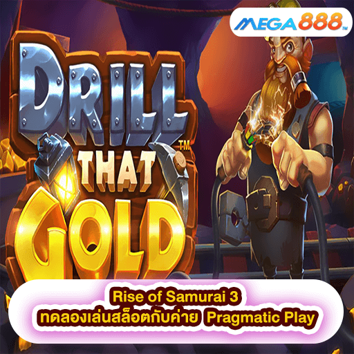 Drill that Gold ทดลองเล่นสล็อตกับค่าย Pragmatic Play