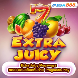 Extra Juicy Megaways ทดลองเล่นสล็อตกับค่าย Pragmatic Play