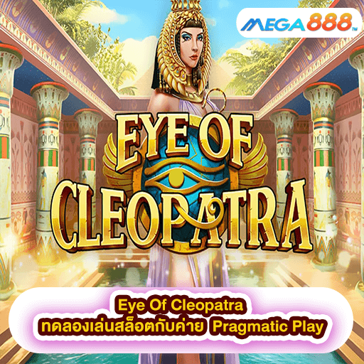 Eye Of Cleopatra ทดลองเล่นสล็อตกับค่าย Pragmatic Play