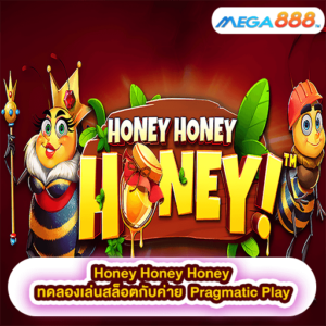 Honey Honey Honey ทดลองเล่นสล็อตกับค่าย Pragmatic Play